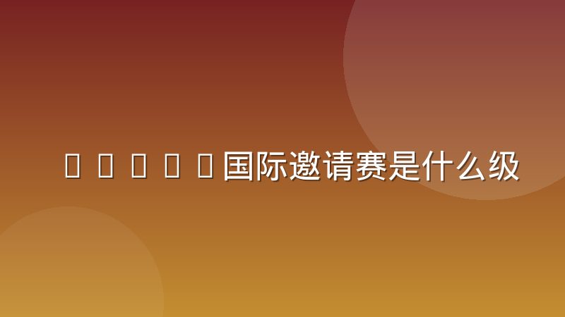 DOTA2国际邀请赛是什么级别的赛事?赛制与观赛要点一次讲清